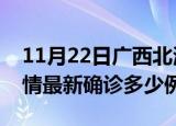 11月22日广西北海疫情今天多少例及北海疫情最新确诊多少例
