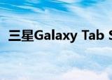  三星Galaxy Tab S7渲染泄漏 揭示完整设计