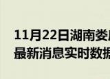 11月22日湖南娄底今日疫情详情及娄底疫情最新消息实时数据