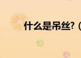 什么是吊丝?（吊丝男是什么意思）