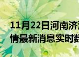 11月22日河南济源疫情最新通报表及济源疫情最新消息实时数据