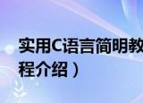 实用C语言简明教程（关于实用C语言简明教程介绍）
