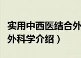 实用中西医结合外科学（关于实用中西医结合外科学介绍）