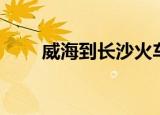 威海到长沙火车爆炸（威海到长沙）
