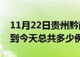 11月22日贵州黔南疫情情况数据及黔南疫情到今天总共多少例