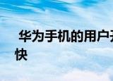  华为手机的用户开始抱怨电池问题和放电过快