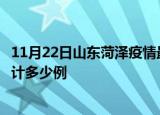11月22日山东菏泽疫情最新状况今天及菏泽最新疫情目前累计多少例
