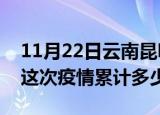 11月22日云南昆明疫情消息实时数据及昆明这次疫情累计多少例