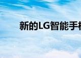  新的LG智能手机无法承受批评或竞争