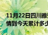 11月22日四川雅安疫情新增病例数及雅安疫情到今天累计多少例