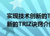 实现技术创新的TRIZ诀窍（关于实现技术创新的TRIZ诀窍介绍）
