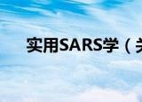 实用SARS学（关于实用SARS学介绍）