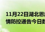 11月22日湖北恩施疫情新增确诊数及恩施疫情防控通告今日数据