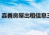 嘉善房屋出租信息三室一厅（嘉善房屋出租）