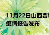 11月22日山西晋城疫情每天人数及晋城最新疫情报告发布