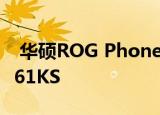  华硕ROG Phone 3 EEC认证揭示了型号ZS661KS