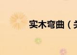 实木弯曲（关于实木弯曲介绍）