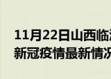 11月22日山西临汾今日疫情最新报告及临汾新冠疫情最新情况