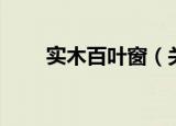 实木百叶窗（关于实木百叶窗介绍）