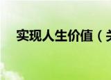 实现人生价值（关于实现人生价值介绍）