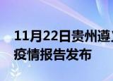 11月22日贵州遵义疫情情况数据及遵义最新疫情报告发布