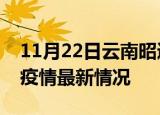 11月22日云南昭通疫情病例统计及昭通新冠疫情最新情况