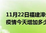 11月22日福建漳州疫情最新状况今天及漳州疫情今天增加多少例