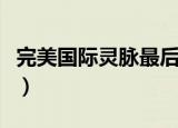完美国际灵脉最后一关怎么点（完美国际灵脉）