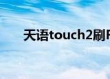 天语touch2刷Flyme（天语touch2）