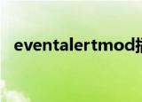 eventalertmod插件（eventalertmod）