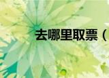 去哪里取票（电话订票取票地点）