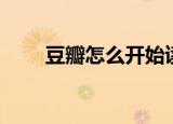 豆瓣怎么开始读书（豆瓣怎么读书）