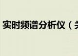 实时频谱分析仪（关于实时频谱分析仪介绍）