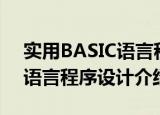 实用BASIC语言程序设计（关于实用BASIC语言程序设计介绍）
