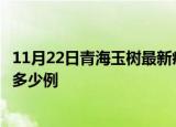 11月22日青海玉树最新疫情情况通报及玉树疫情到今天累计多少例