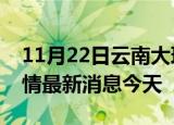 11月22日云南大理现有疫情多少例及大理疫情最新消息今天