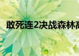 敢死连2决战森林高清（敢死连2决战森林）