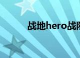战地hero战队解散（战地hero）