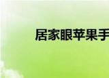 居家眼苹果手机破解版（居家眼）