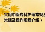 实用中医专科护理常规及操作规程（关于实用中医专科护理常规及操作规程介绍）