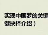 实现中国梦的关键抉择（关于实现中国梦的关键抉择介绍）