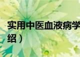 实用中医血液病学（关于实用中医血液病学介绍）