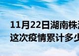 11月22日湖南株洲疫情消息实时数据及株洲这次疫情累计多少例