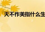 天不作美指什么生肖（天不作美打一生肖）
