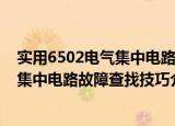 实用6502电气集中电路故障查找技巧（关于实用6502电气集中电路故障查找技巧介绍）