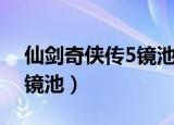 仙剑奇侠传5镜池机关第二组（仙剑奇侠传5镜池）