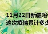 11月22日新疆喀什疫情消息实时数据及喀什这次疫情累计多少例