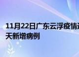 11月22日广东云浮疫情近期数据今天及云浮疫情最新消息今天新增病例