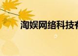 淘娱网络科技有限公司（淘娱淘乐）