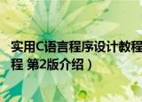 实用C语言程序设计教程 第2版（关于实用C语言程序设计教程 第2版介绍）